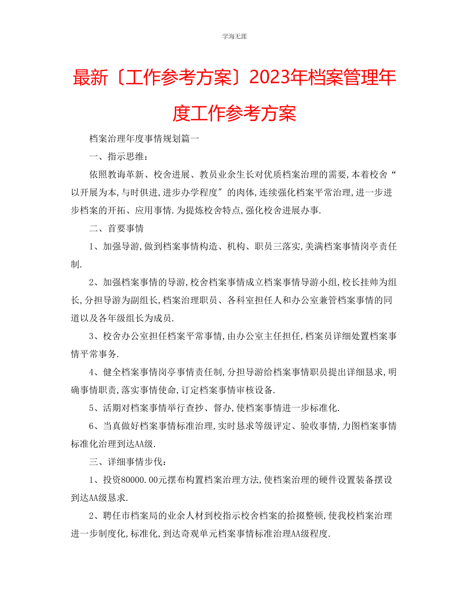 2023年工作计划档案管理度工作计划范文.docx_第1页