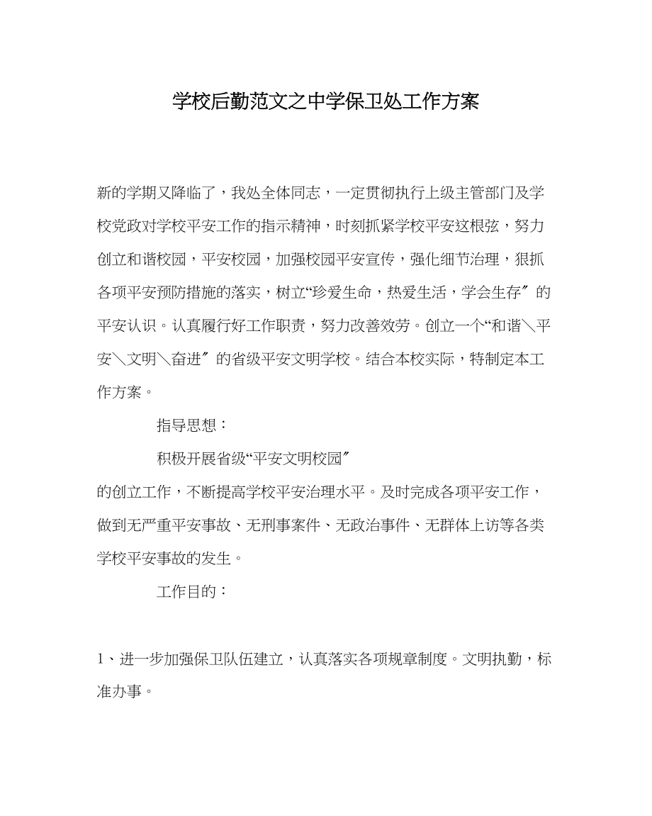 2023年学校后勤范文保卫处工作计划.docx_第1页