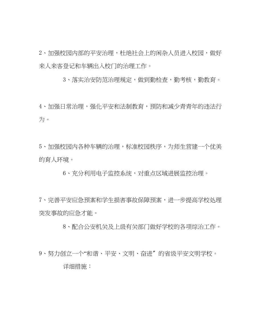 2023年学校后勤范文保卫处工作计划.docx_第2页