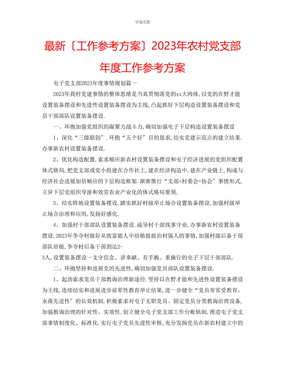 2023年工作计划农村党支部度工作计划范文.docx_第1页