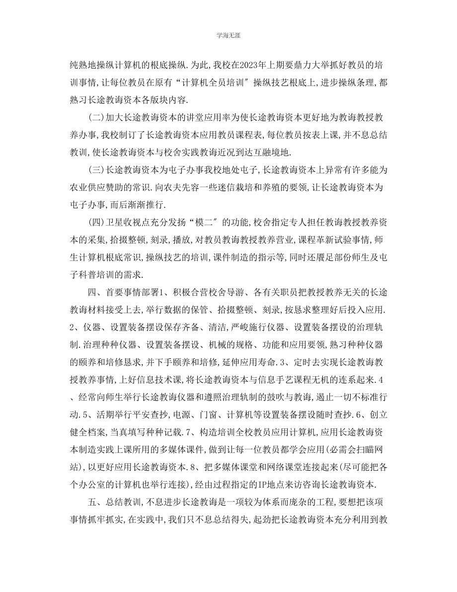 2023年工作计划远程教育教学计划范文.docx_第2页