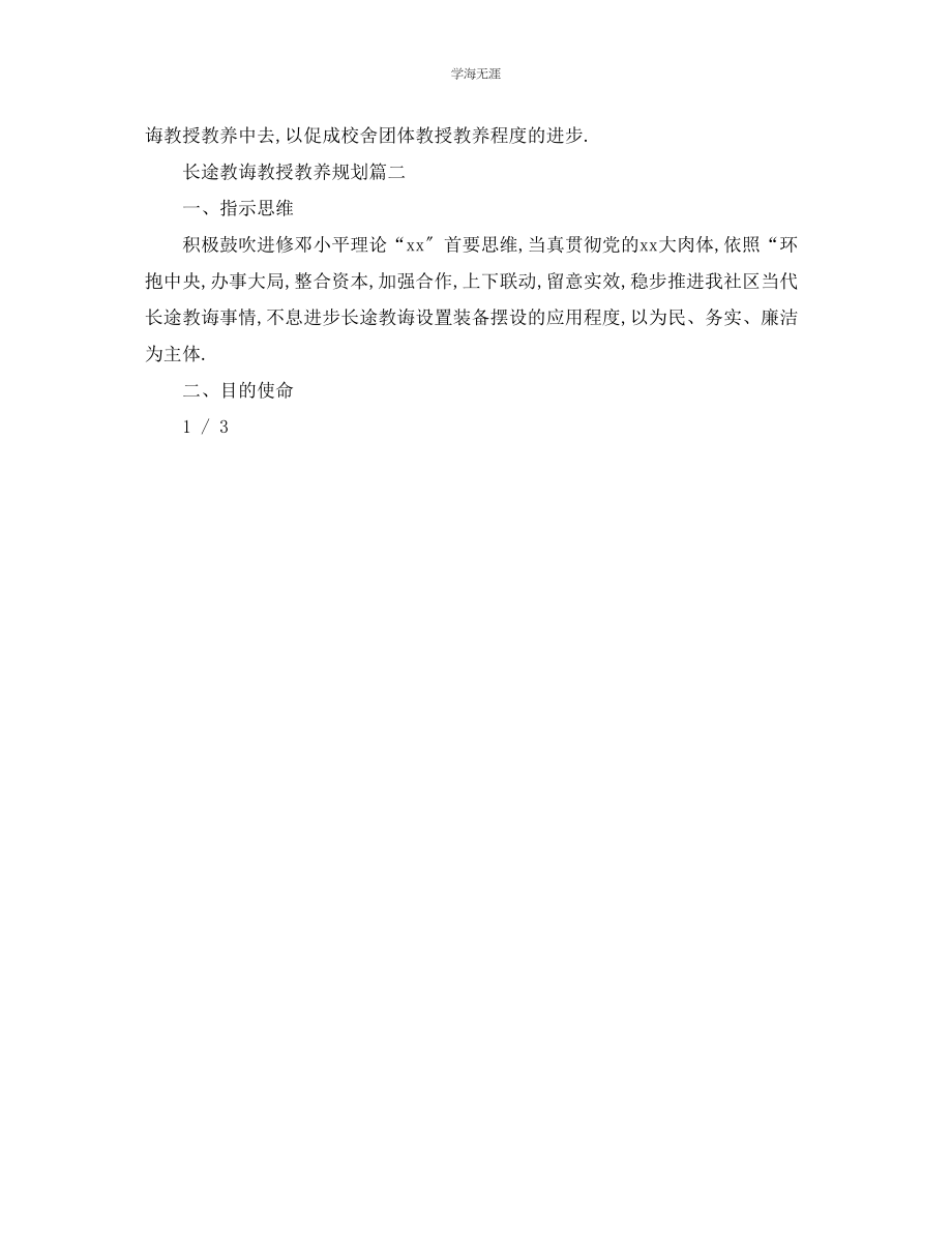 2023年工作计划远程教育教学计划范文.docx_第3页