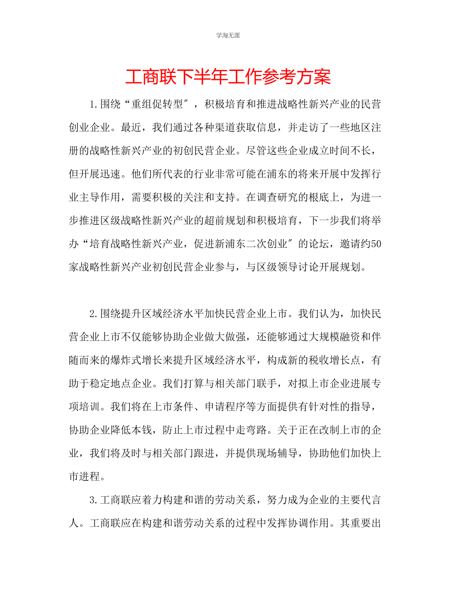 2023年工商联下半工作计划范文.docx_第1页