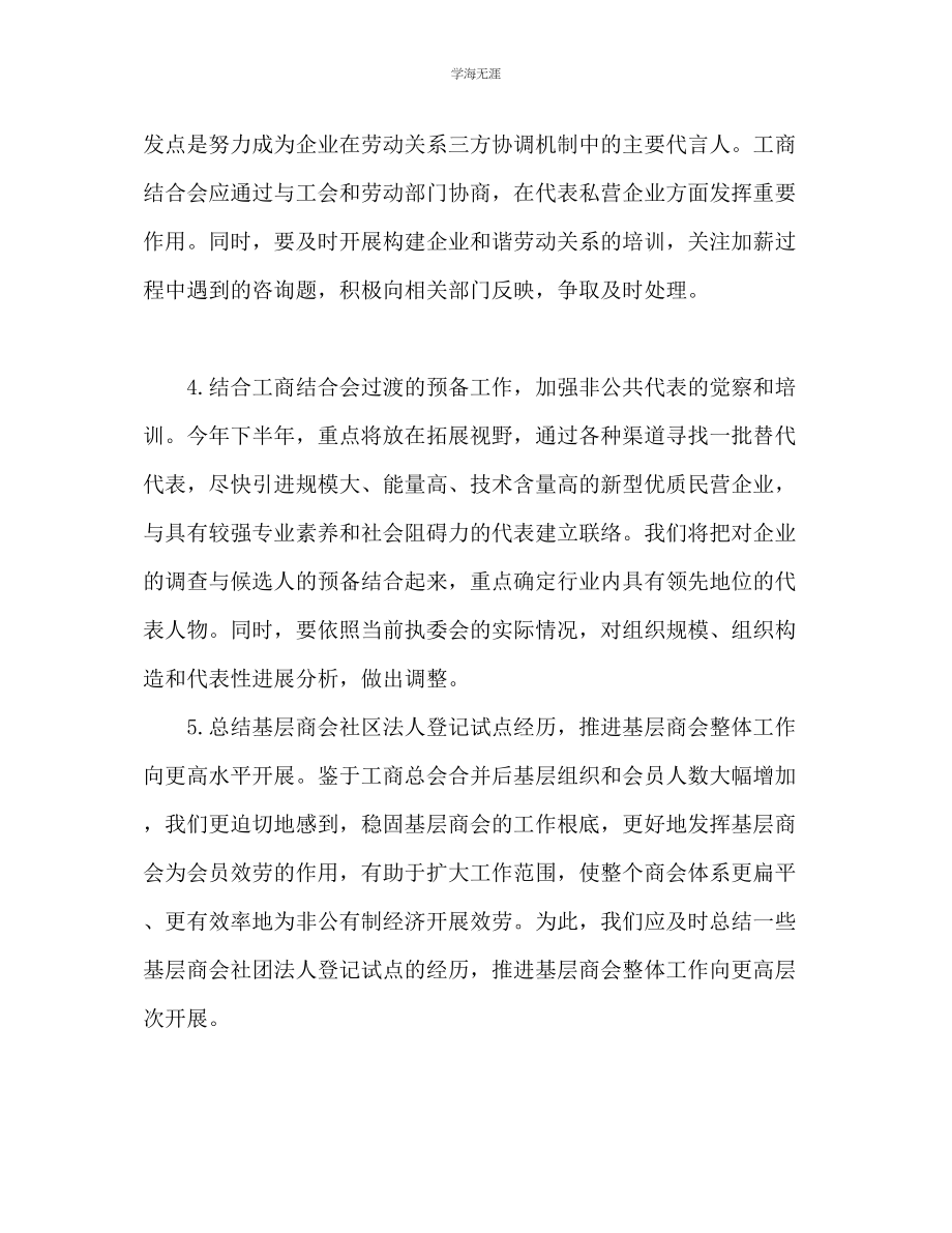 2023年工商联下半工作计划范文.docx_第2页