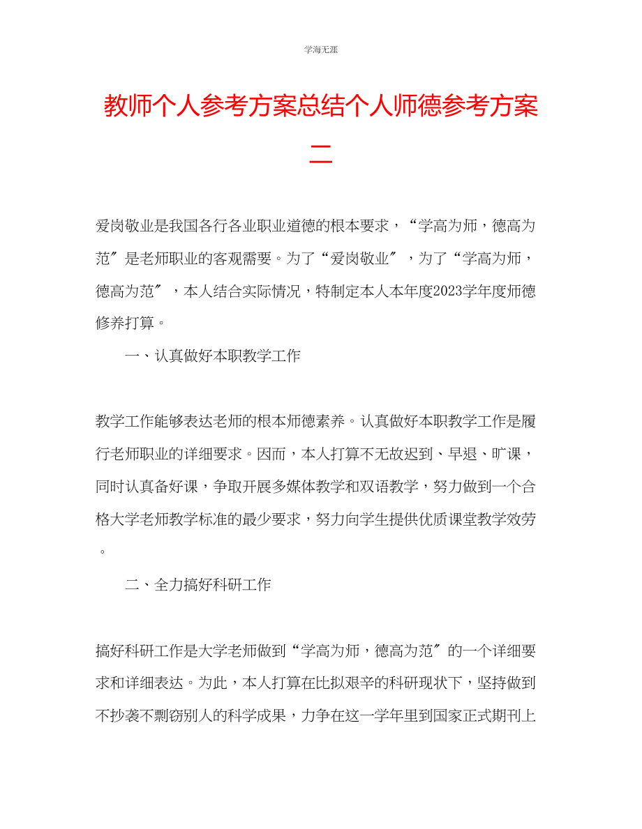 2023年教师个人计划总结个人师德计划二.docx_第1页