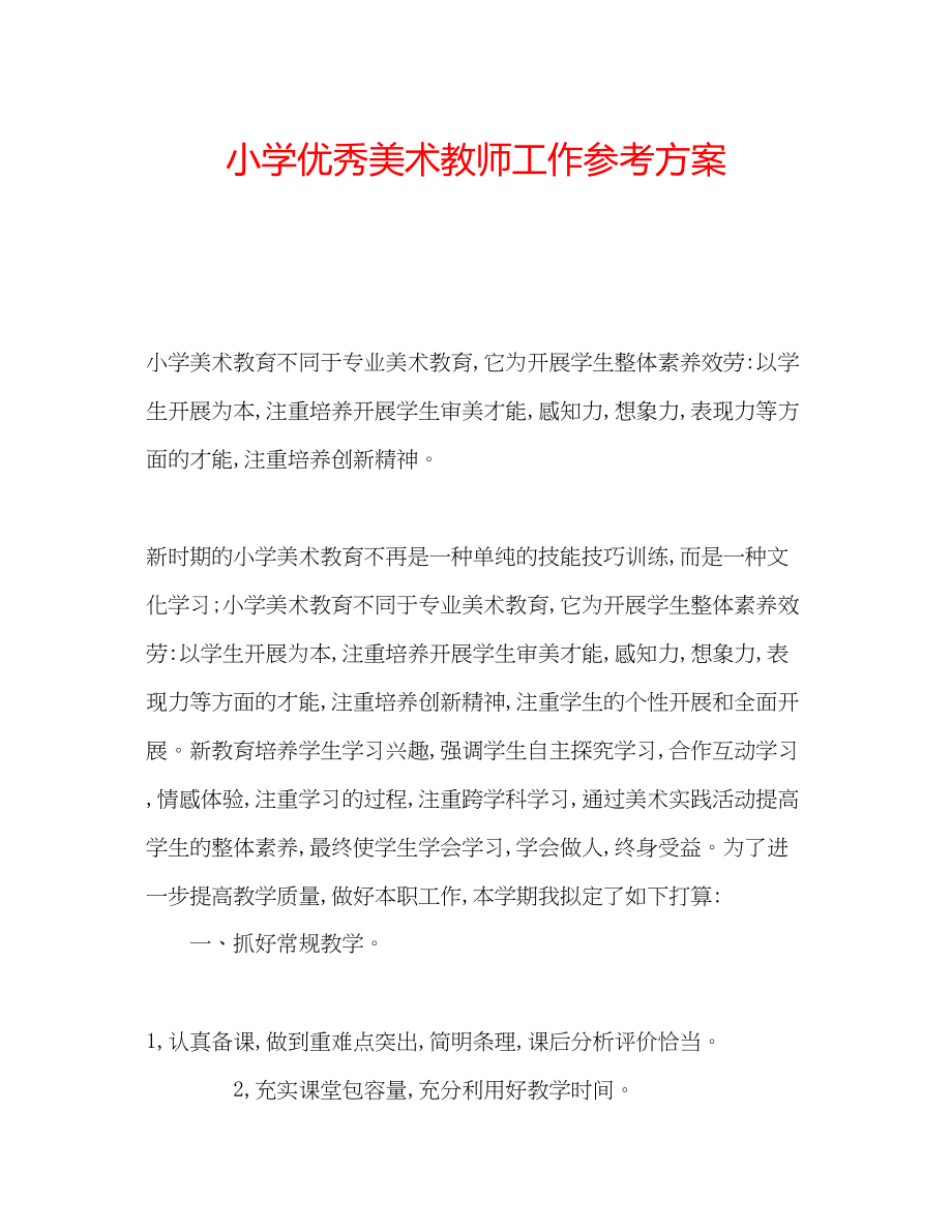 2023年小学优秀美术教师工作计划范文.docx_第1页