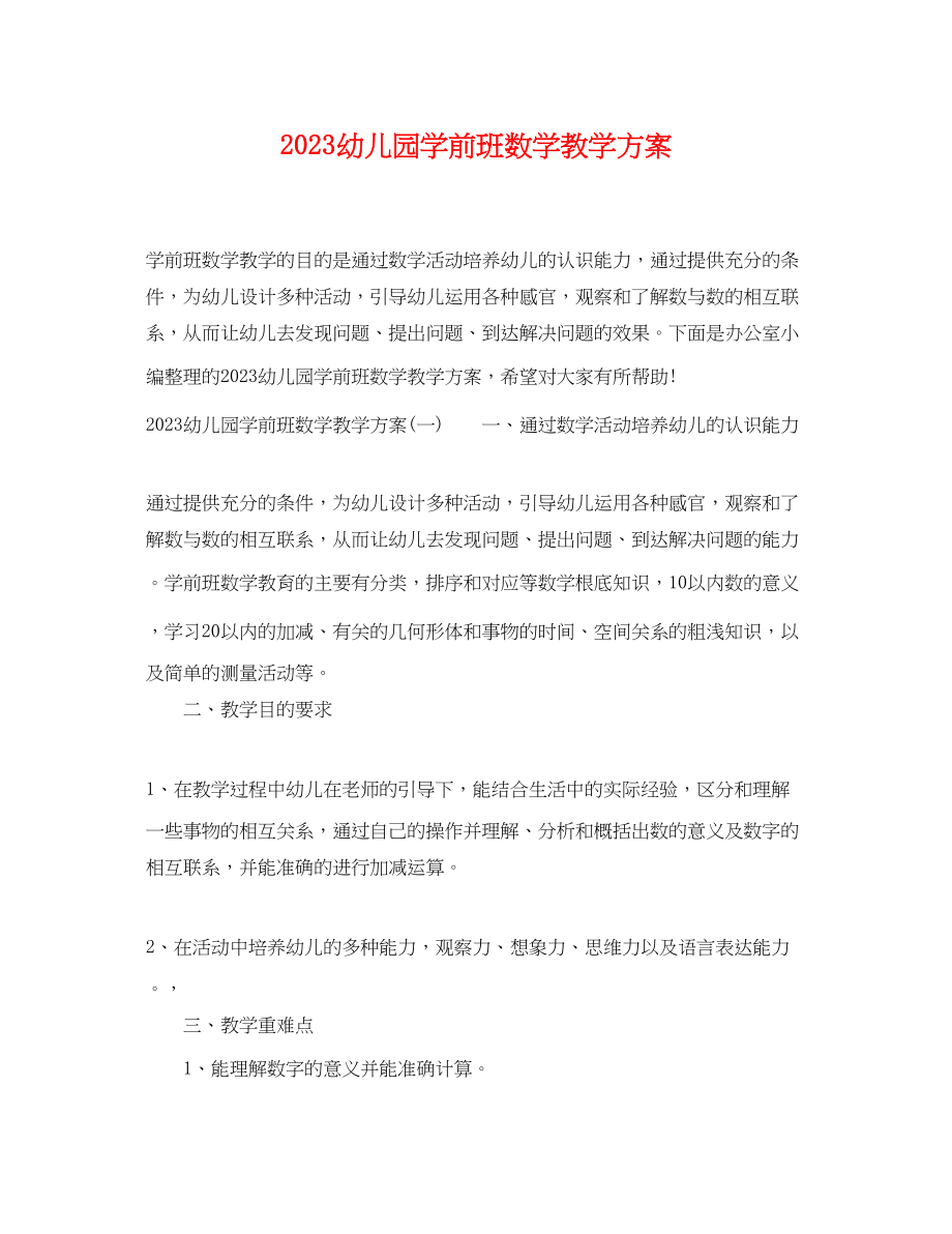 2023年幼儿园学前班数学教学计划范文.docx_第1页