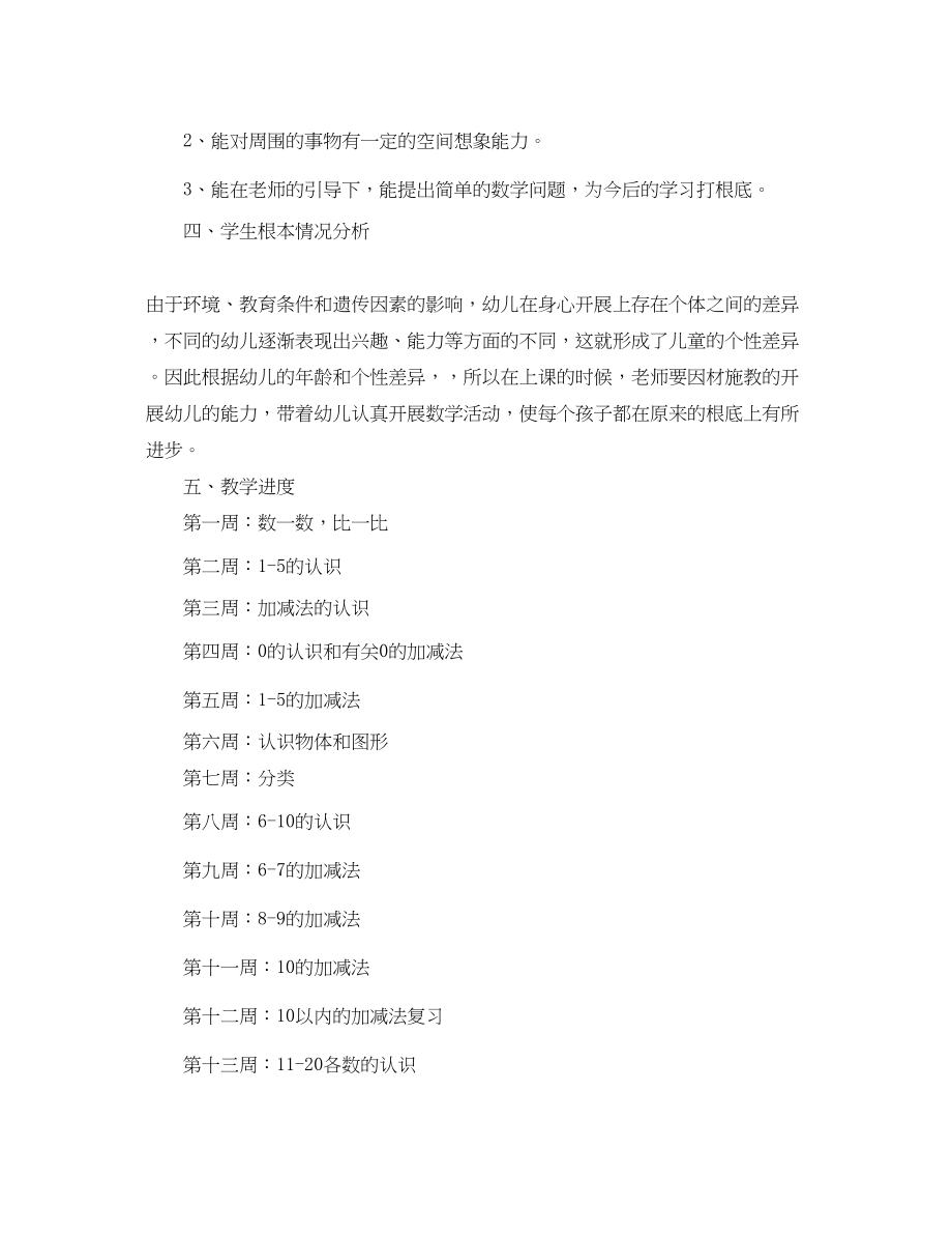 2023年幼儿园学前班数学教学计划范文.docx_第2页