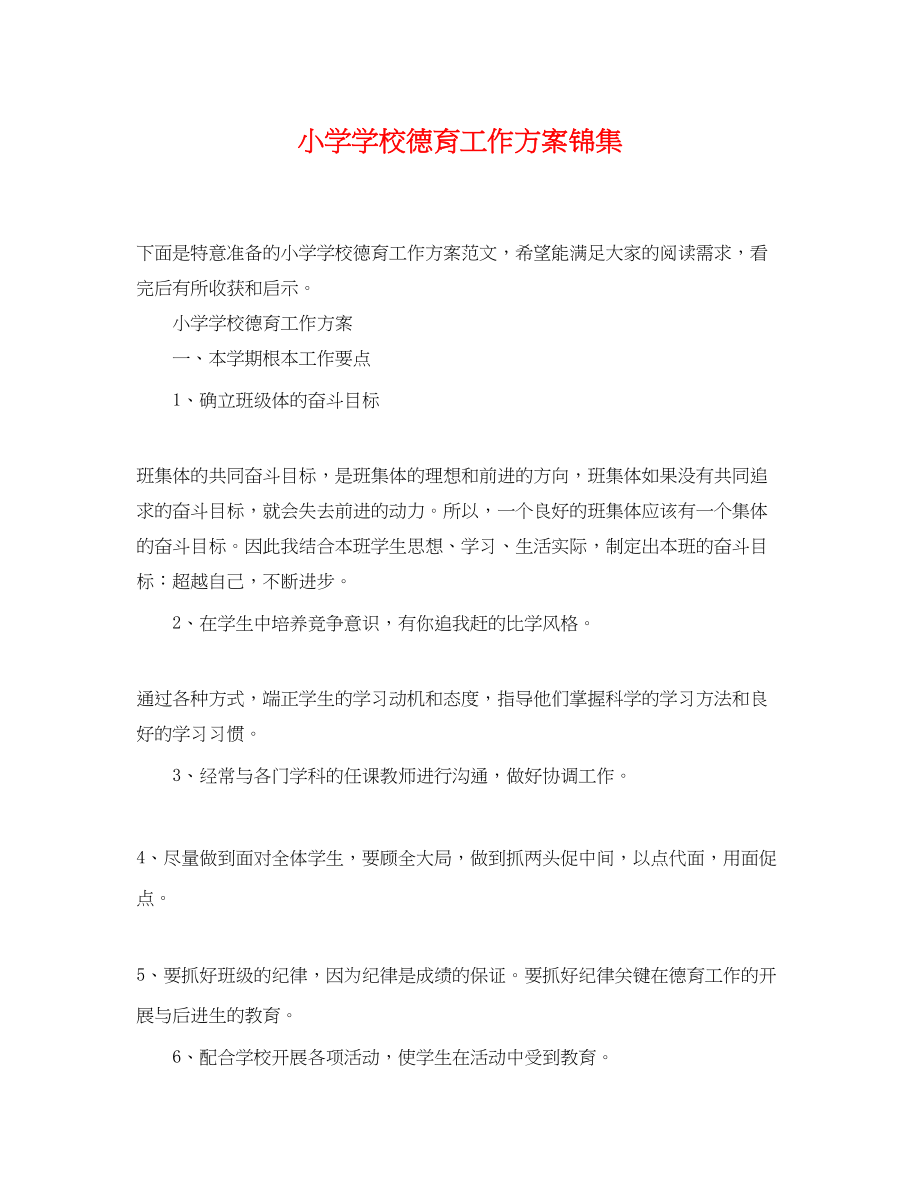 2023年小学学校德育工作计划锦集范文.docx_第1页