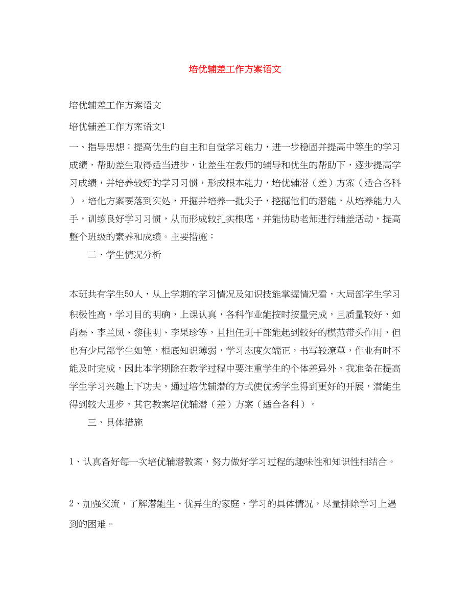 2023年培优辅差工作计划语文范文.docx_第1页