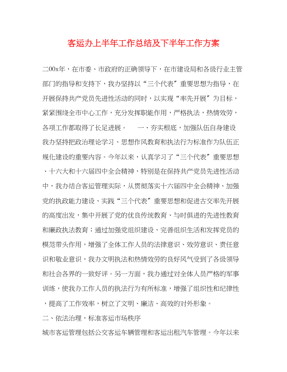 2023年客运办上半工作总结及下半工作计划3范文.docx_第1页