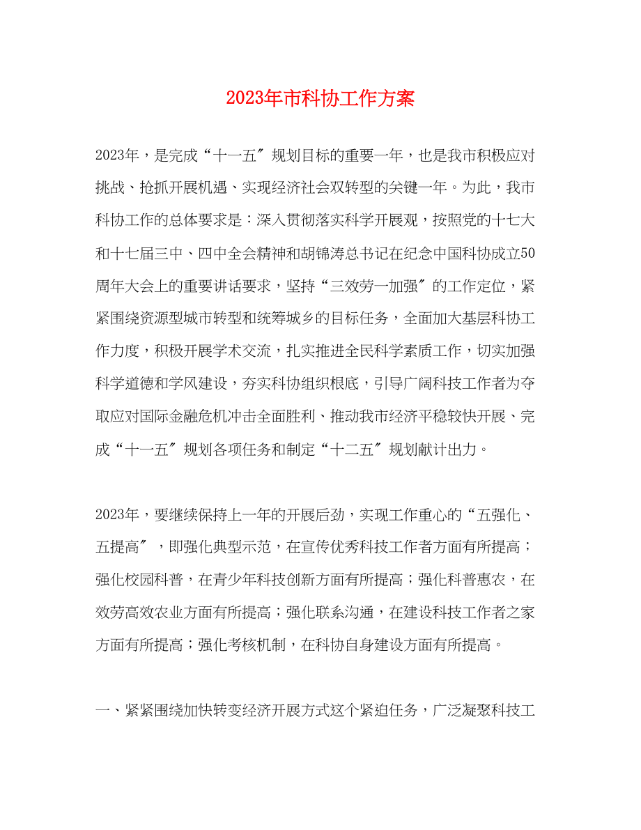 2023年市科协工作计划范文.docx_第1页