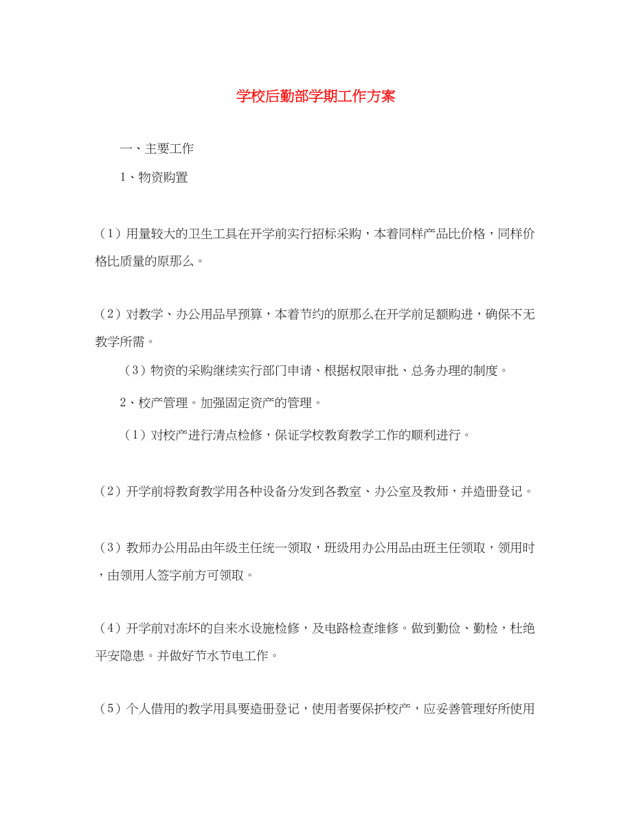 2023年学校后勤部学期工作计划范文.docx_第1页