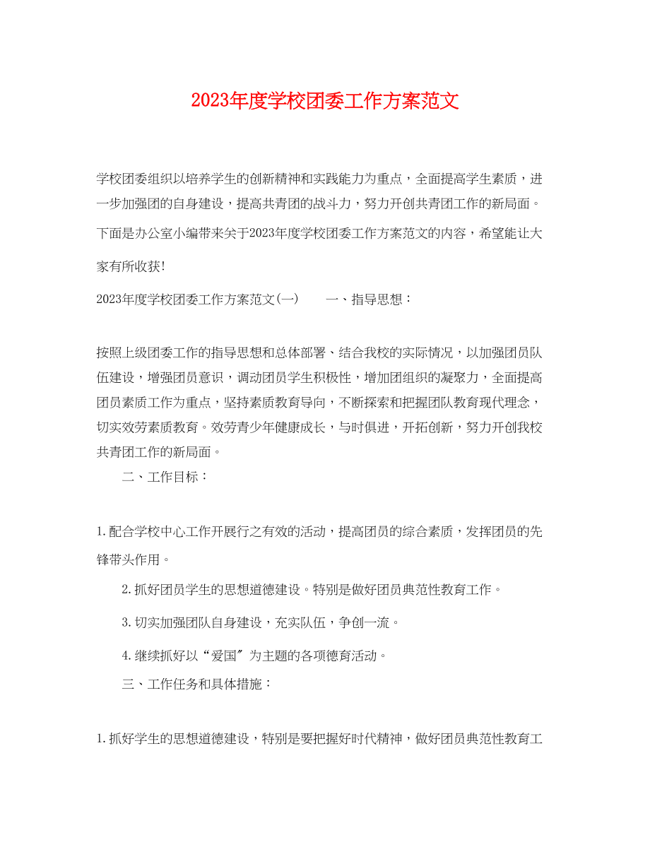 2023年度学校团委工作计划2范文.docx_第1页