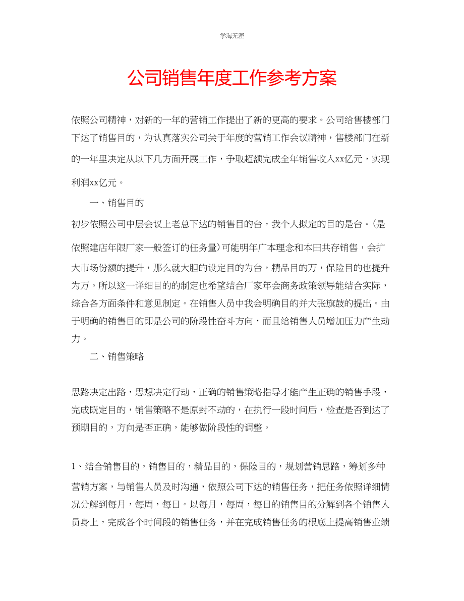 2023年公司销售度工作计划.docx_第1页