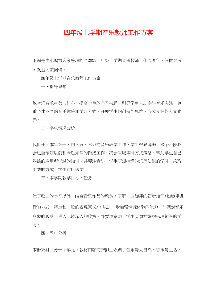 2023年四年级上学期音乐教师工作计划范文.docx_第1页