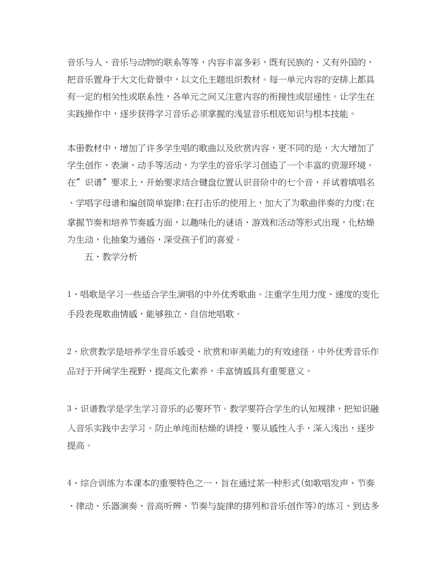 2023年四年级上学期音乐教师工作计划范文.docx_第2页