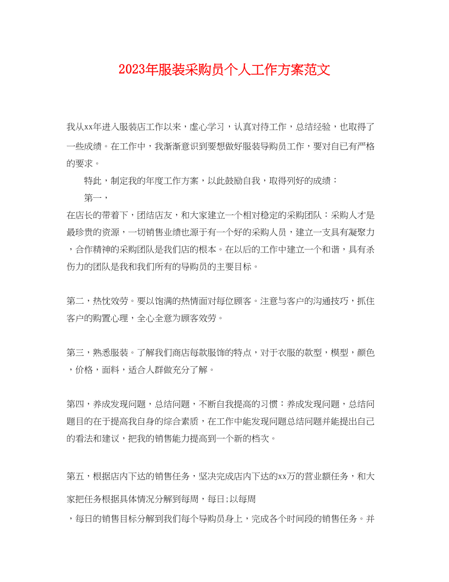 2023年服装采购员个人工作计划范文.docx_第1页