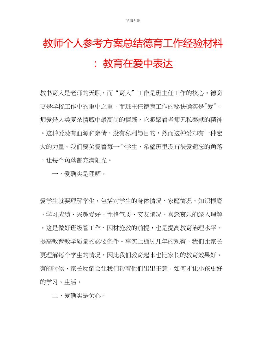 2023年教师个人计划总结德育工作经验材料教育在爱中体现.docx_第1页