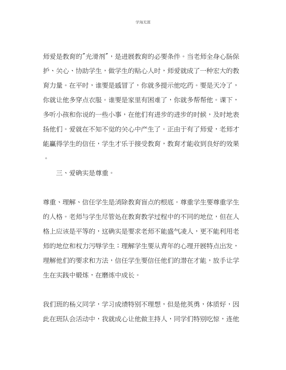 2023年教师个人计划总结德育工作经验材料教育在爱中体现.docx_第2页