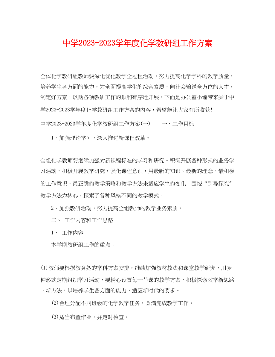 2023年学年度化学教研组工作计划范文.docx_第1页