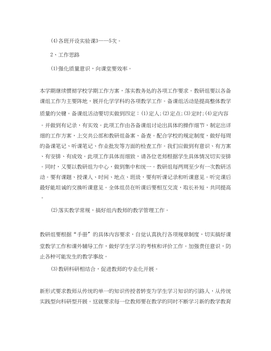 2023年学年度化学教研组工作计划范文.docx_第2页