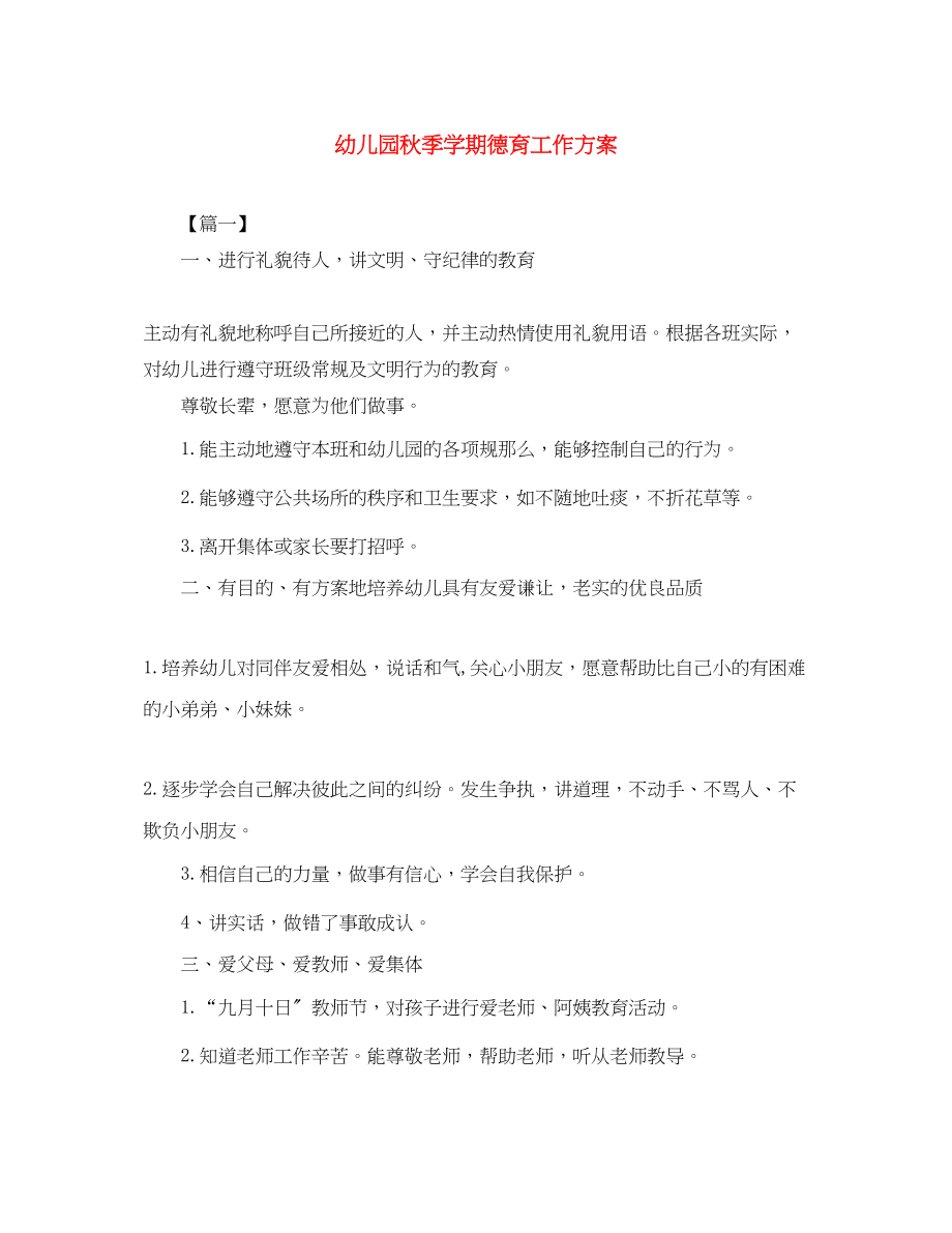 2023年幼儿园秋季学期德育工作计划范文.docx_第1页