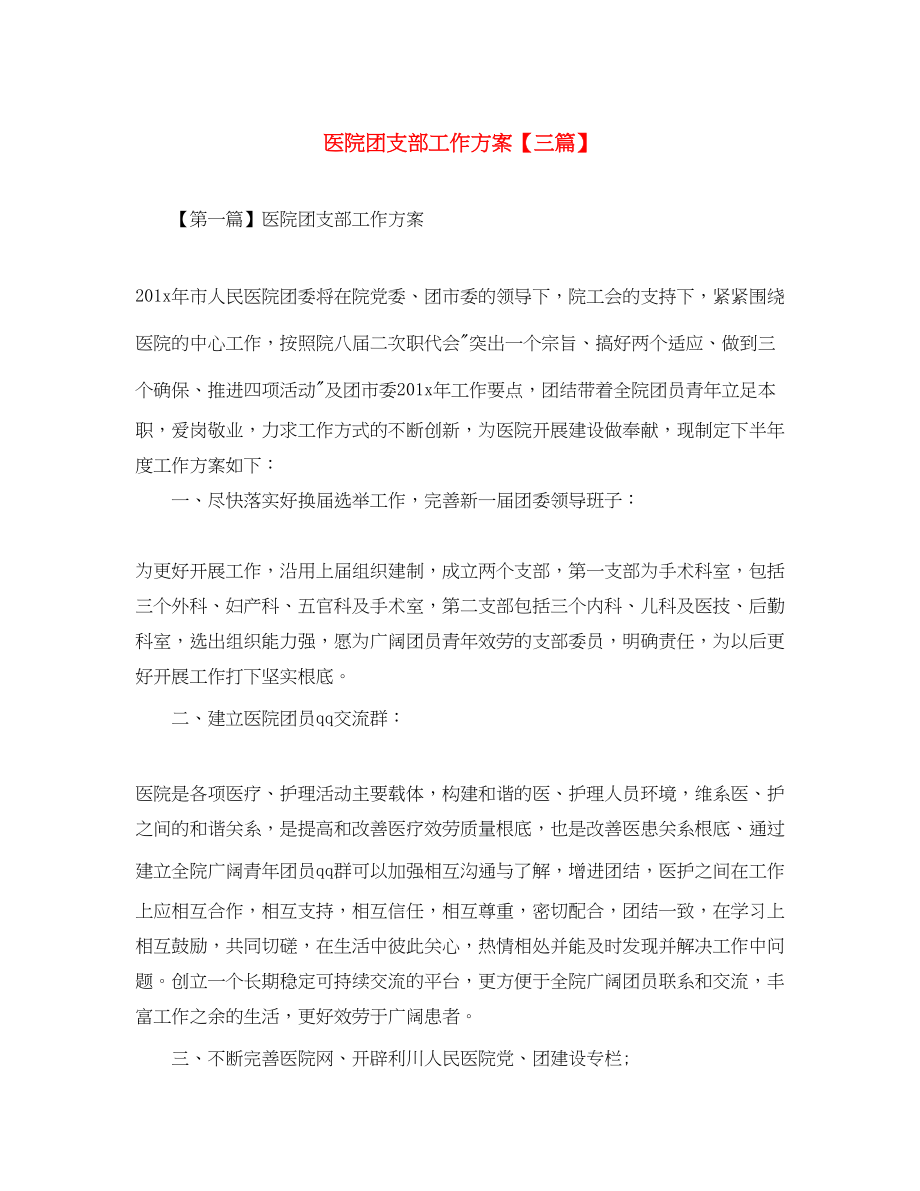 2023年医院团支部工作计划三篇范文.docx_第1页