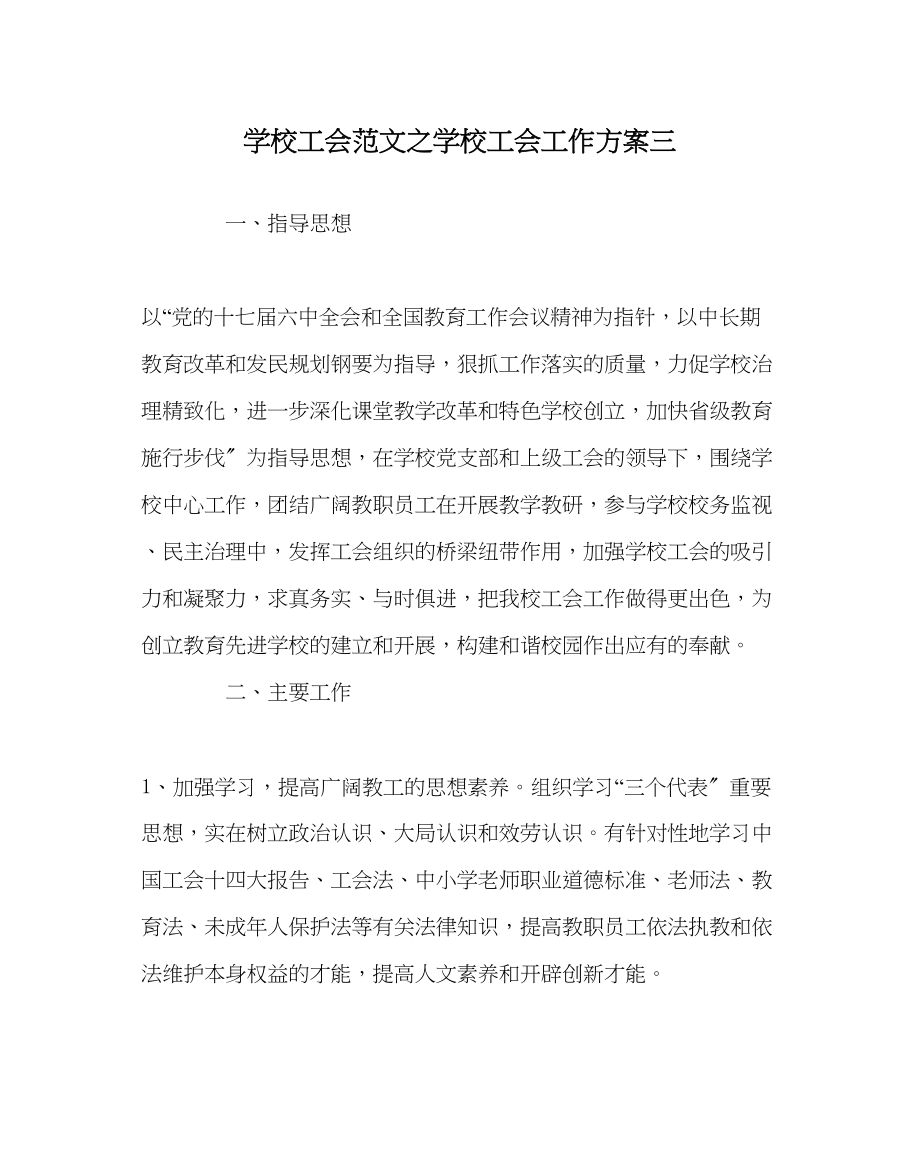 2023年学校工会范文学校工会工作计划三.docx_第1页