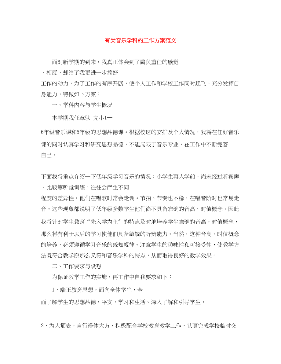 2023年有关音乐学科的工作计划范文.docx_第1页