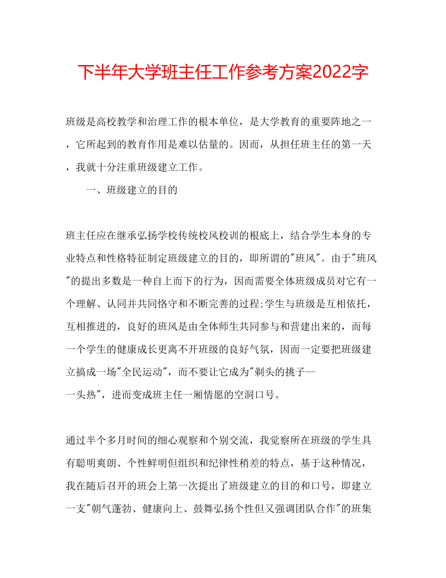 2023年下半大学班主任工作计划2000字.docx_第1页