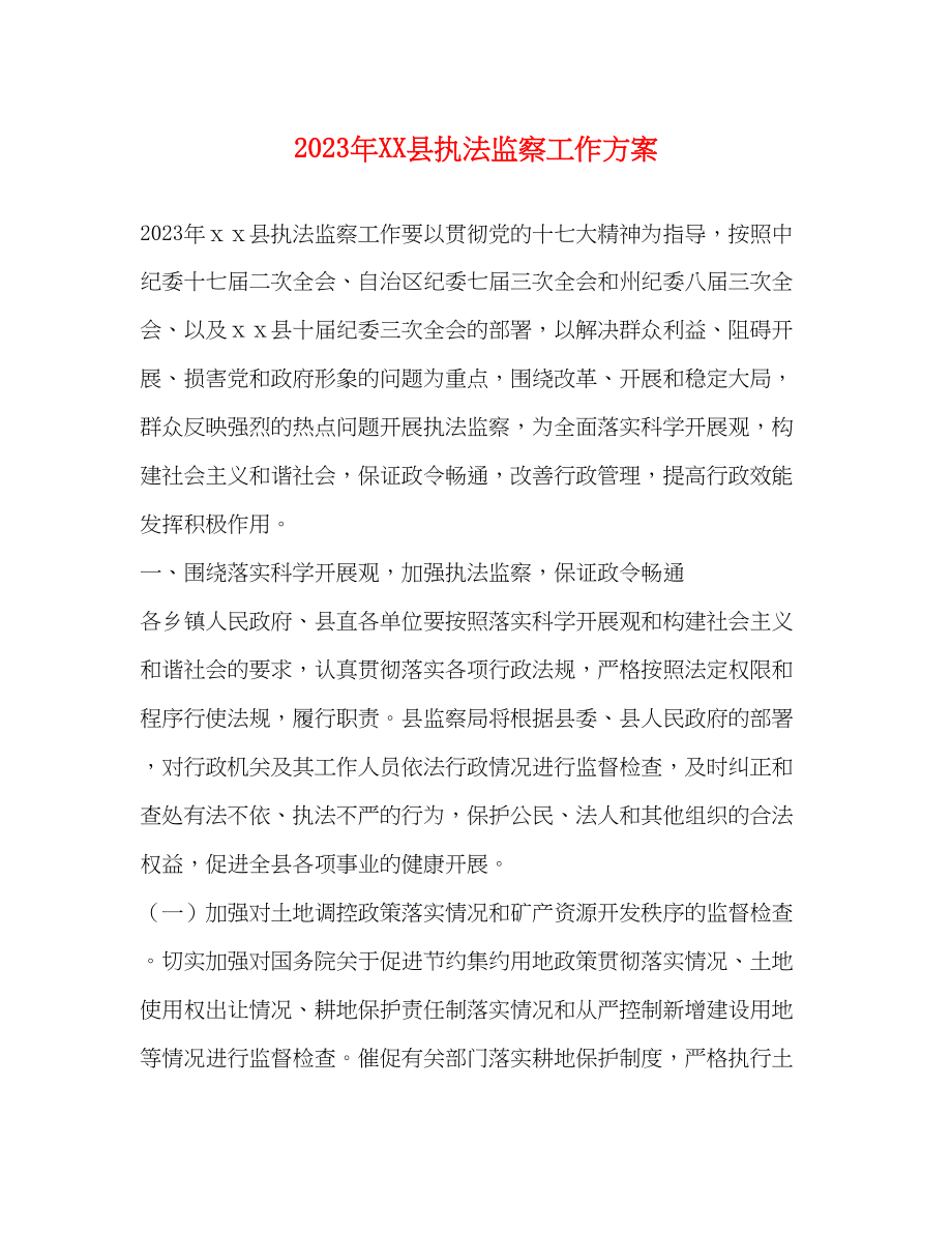 2023年县执法监察工作计划范文.docx_第1页