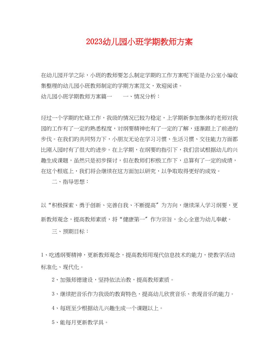 2023年幼儿园小班学期教师计划范文.docx_第1页