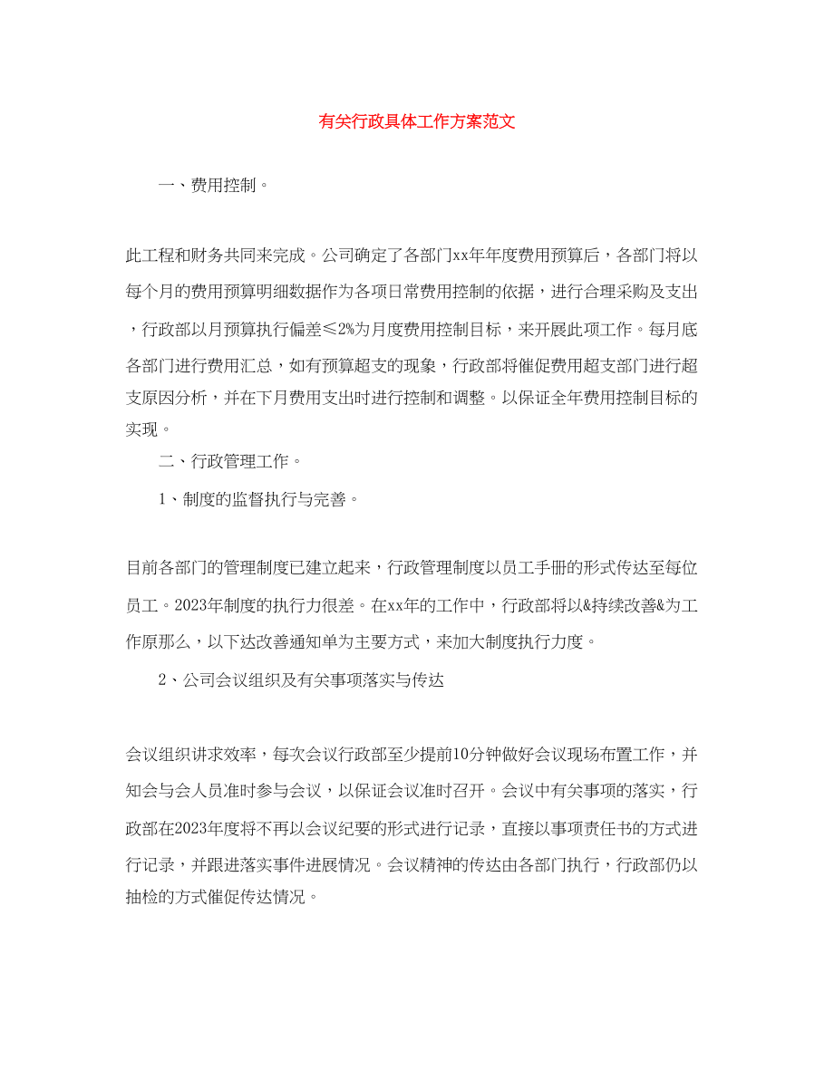 2023年有关行政具体工作计划范文.docx_第1页