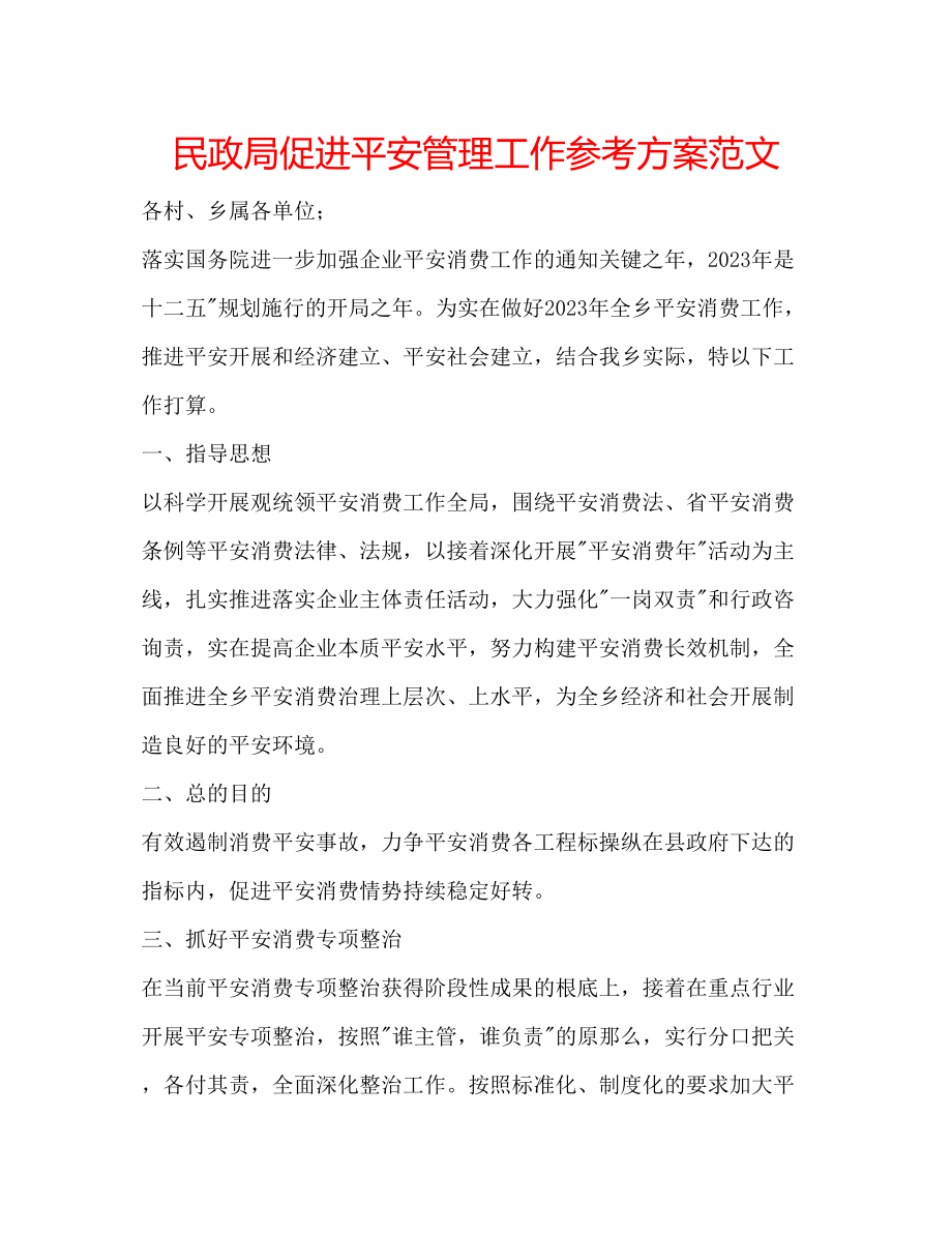 2023年民政局促进安全管理工作计划范文.docx_第1页