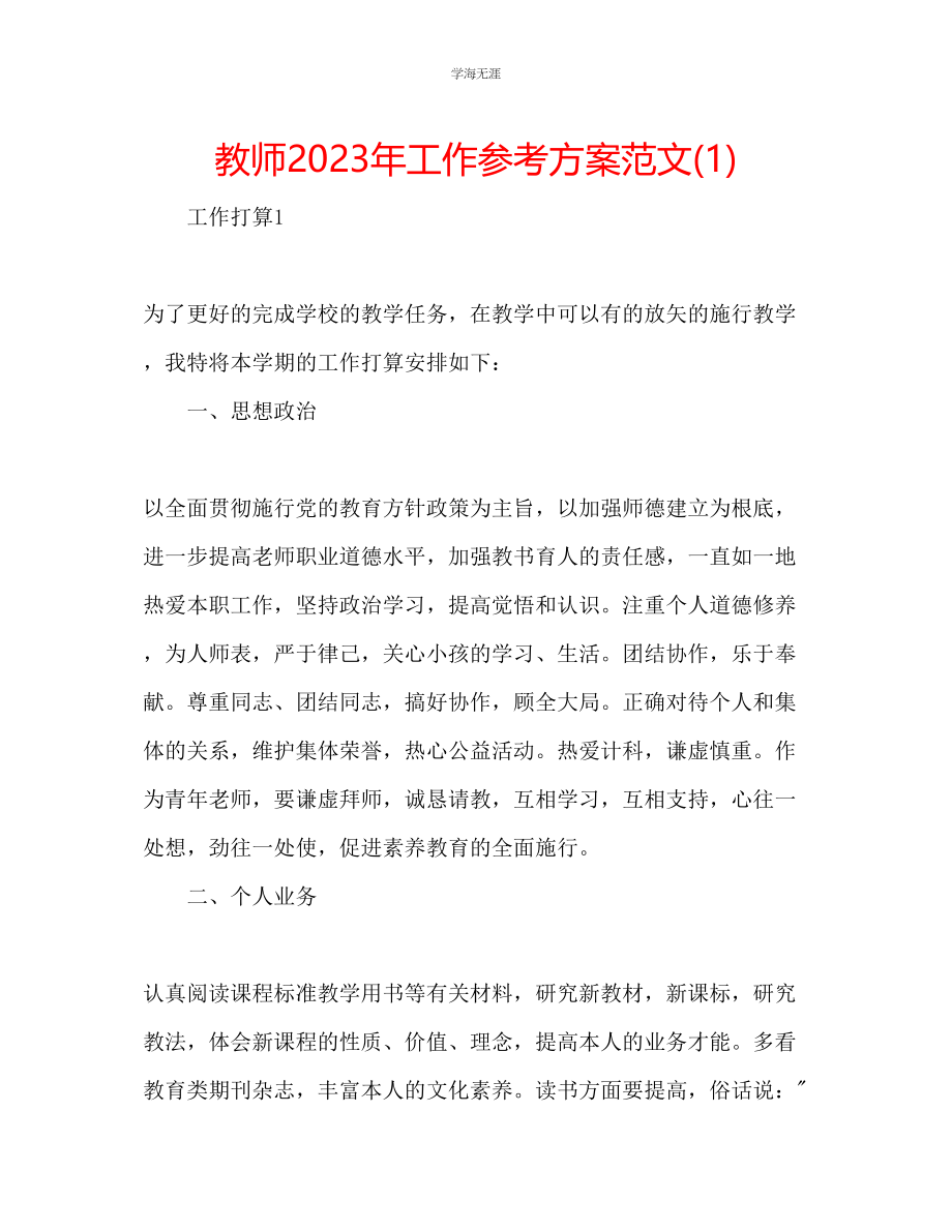 2023年教师工作计划范文13.docx_第1页