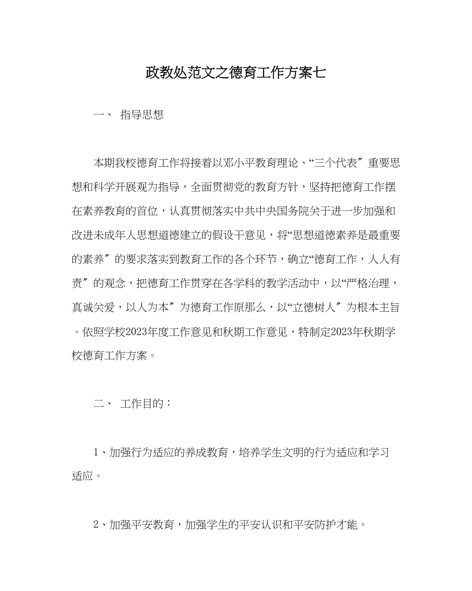 2023年政教处范文德育工作计划七2.docx_第1页