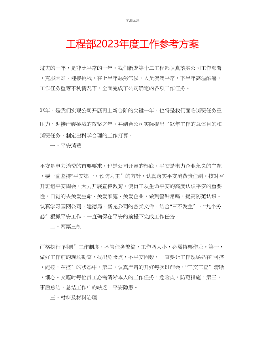 2023年工程部度工作计划范文.docx_第1页