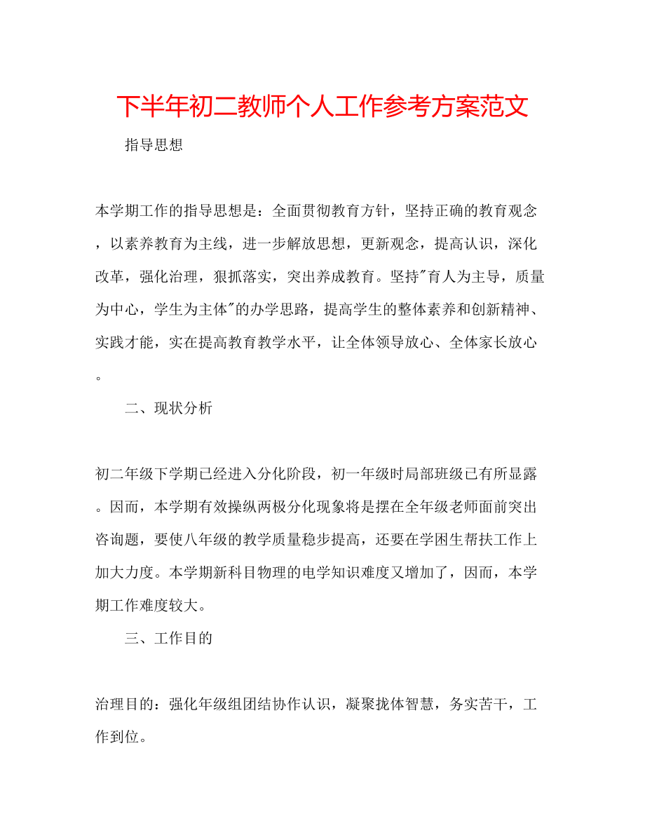 2023年下半初二教师个人工作计划范文.docx_第1页