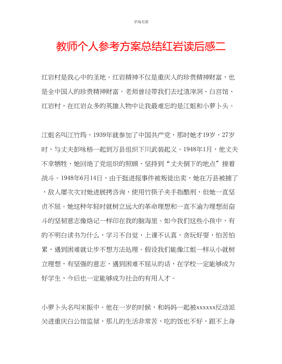 2023年教师个人计划总结《红岩》读后感二.docx_第1页