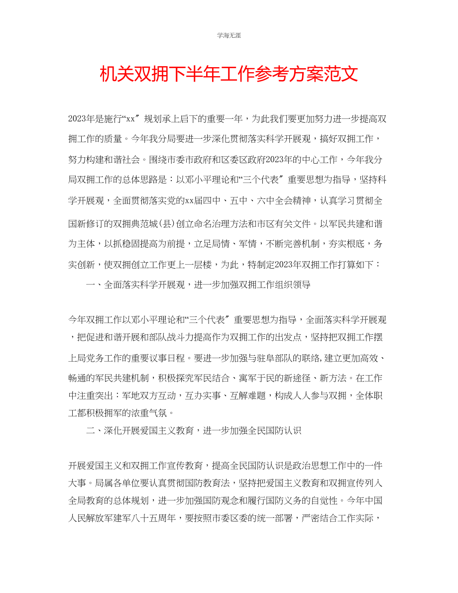 2023年机关双拥下半工作计划范文.docx_第1页