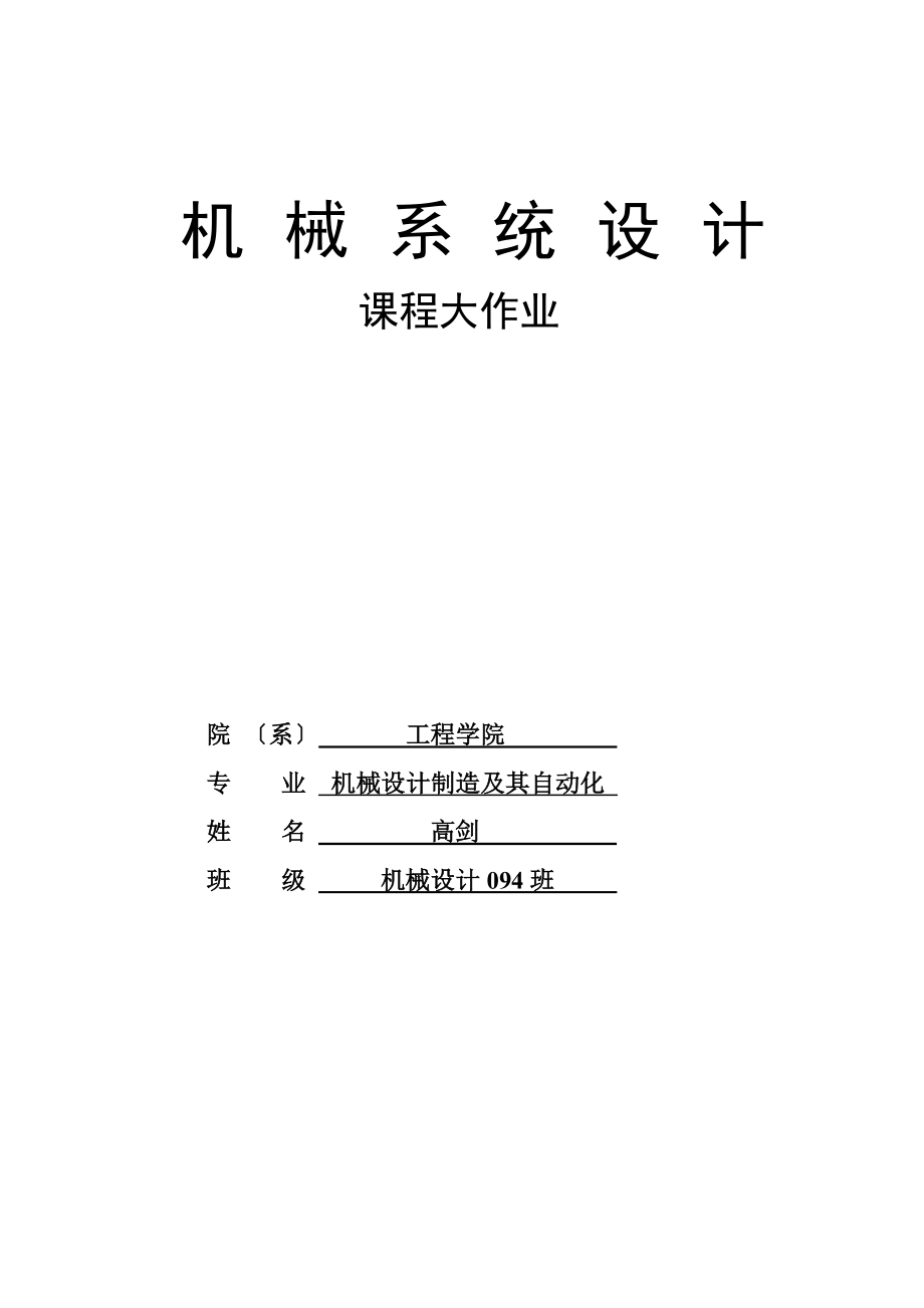 2023年石家庄市中考满分作文机械系统设计大作业[1].doc_第1页