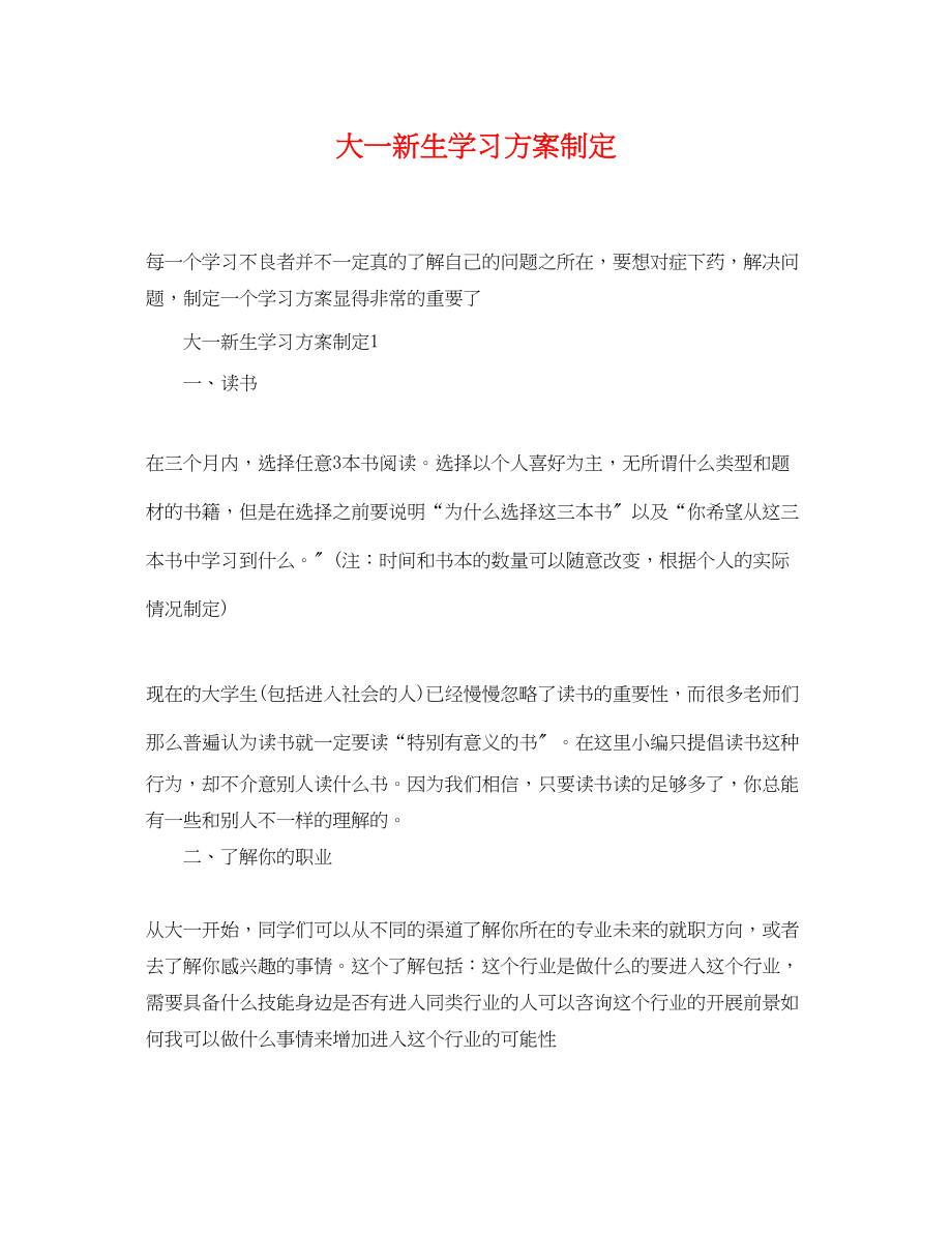 2023年大一新生学习计划制定范文.docx_第1页