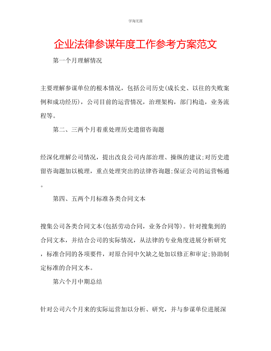 2023年企业法律顾问度工作计划范文.docx_第1页