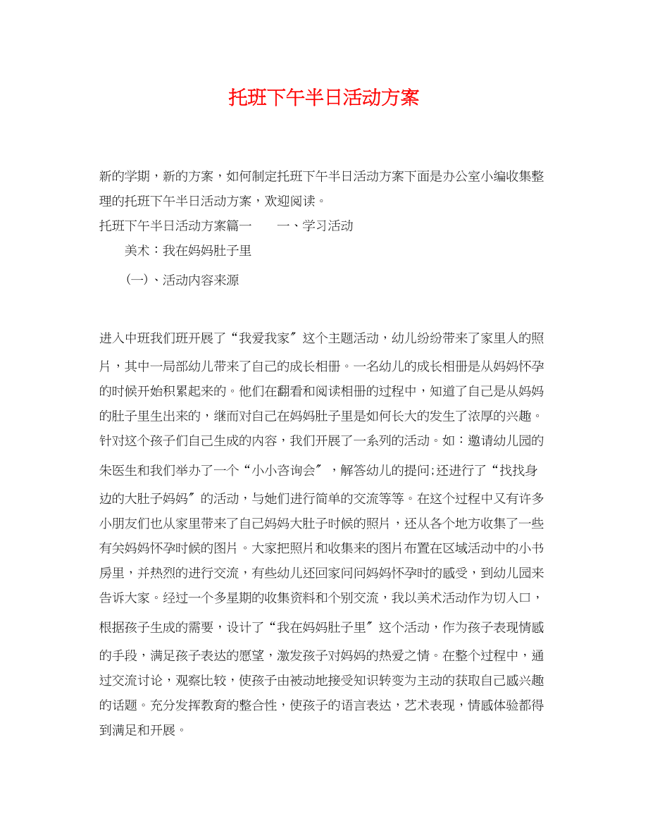 2023年托班下午半日活动计划范文.docx_第1页