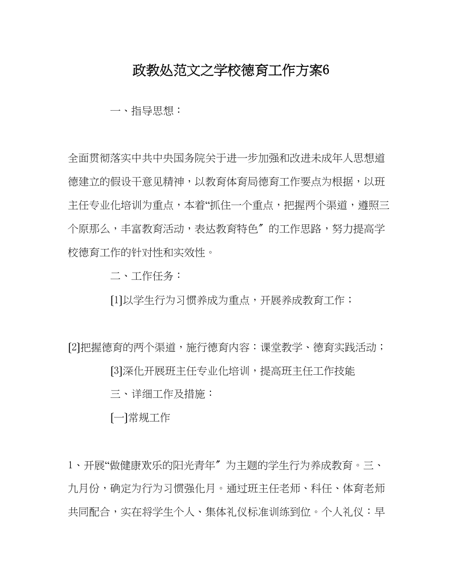 2023年政教处范文学校德育工作计划6.docx_第1页