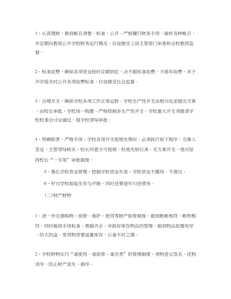 2023年学校后勤保障工作计划开头范文.docx_第2页