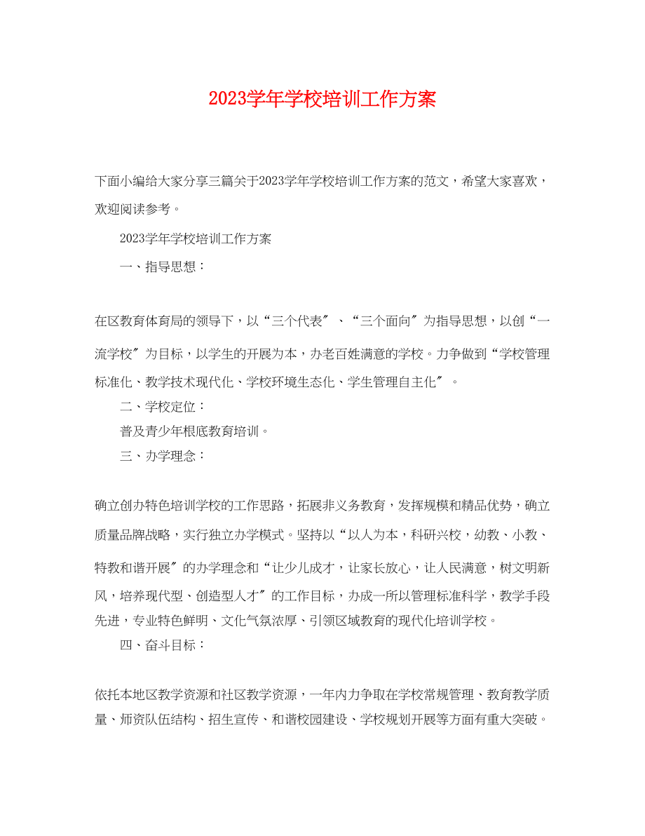 2023年学学校培训工作计划范文.docx_第1页