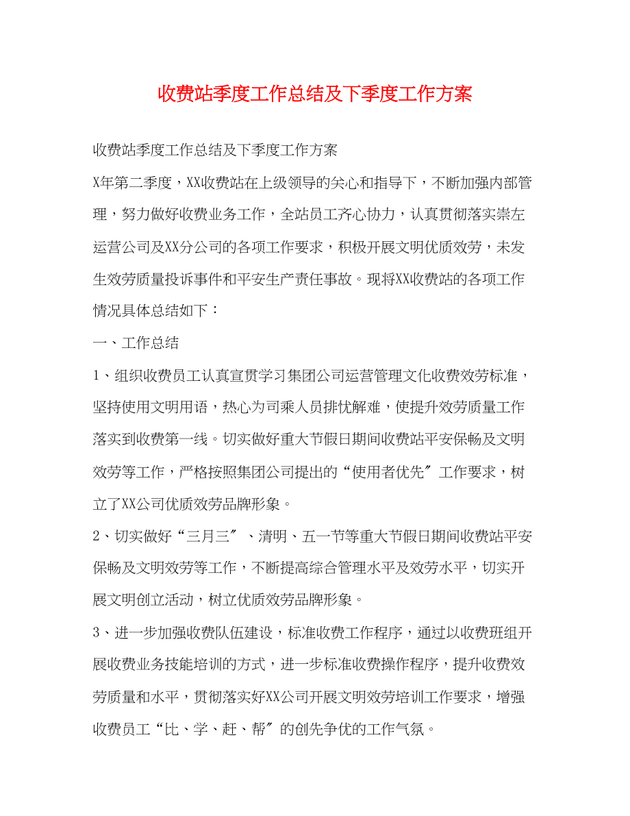 2023年收费站季度工作总结及下季度工作计划范文.docx_第1页