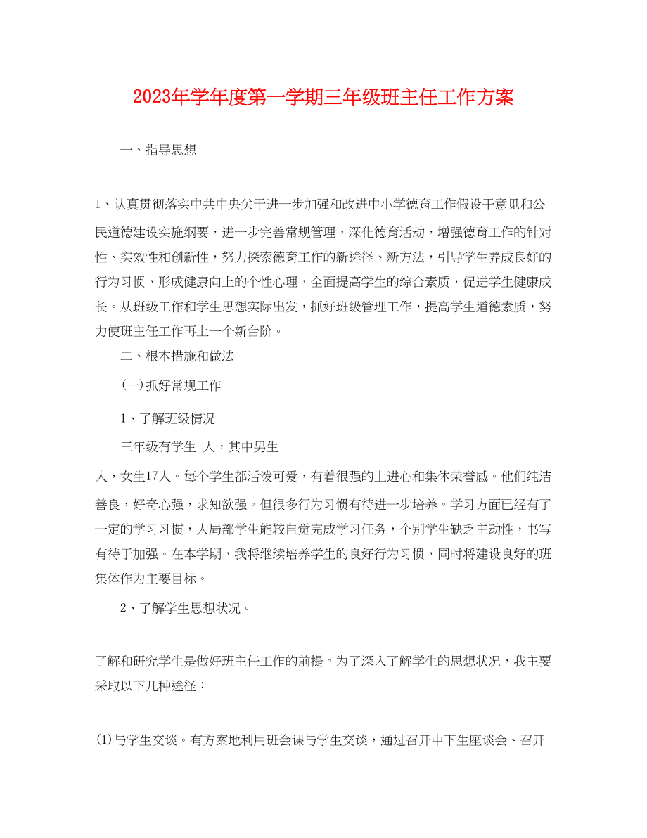 2023年学年度第一学期三年级班主任工作计划范文.docx_第1页